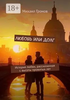 Любовь или долг. История любви, рассказанная с высоты прожитых лет
