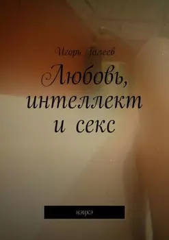 Любовь, интеллект и секс. Нэцкэ