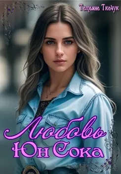 Любовь Юн Сока