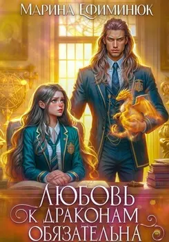 Любовь к драконам обязательна!