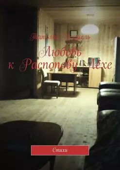 Любовь к Распопову Лёхе. Стихи