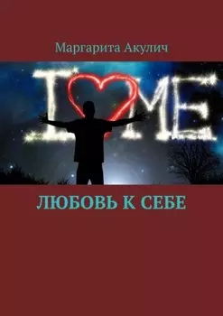Любовь к себе