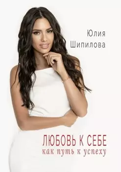 Любовь к себе как путь к успеху