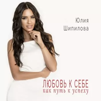 Любовь к себе как путь к успеху