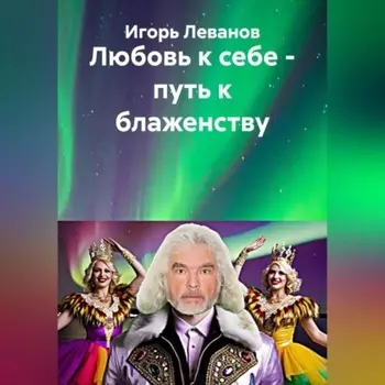 Любовь к себе – путь к блаженству