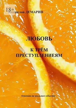 Любовь к трём преступлениям. Основано на реальных событиях