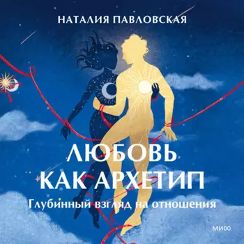 Любовь как архетип. Глубинный взгляд на отношения