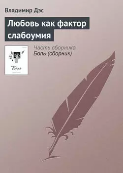 Любовь как фактор слабоумия