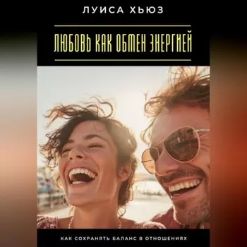 Любовь как обмен энергией. Как сохранять баланс в отношениях
