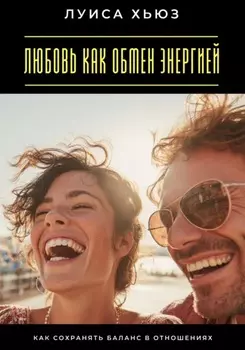 Любовь как обмен энергией. Как сохранять баланс в отношениях