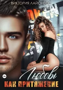 Любовь как притяжение