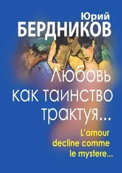 Любовь как таинство трактуя… Lamour declaine comme le mystere…