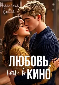 Любовь, как в кино