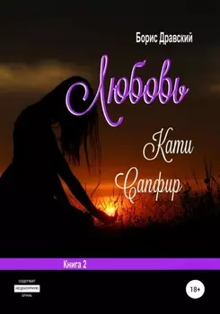Любовь Кати Сапфир. Книга 2