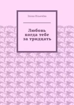 Любовь когда тебе за тридцать