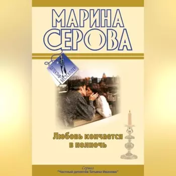 Любовь кончается в полночь