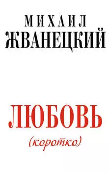 Любовь (коротко)