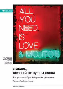 Любовь, которой не нужны слова. Как улучшить брак без разговоров о нем. Патрисия Лав, Стивен Стосны. Саммари
