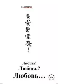 Любовь! Любовь? Любовь…