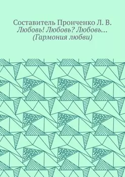 Любовь! Любовь? Любовь… (Гармония любви)