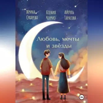 Любовь, мечты и звёзды