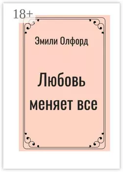 Любовь меняет всё
