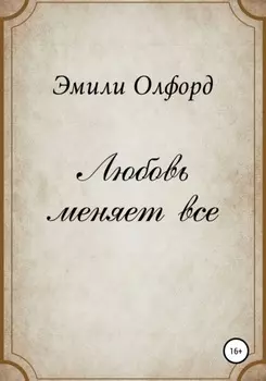 Любовь меняет всё