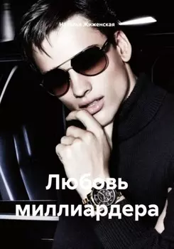 Любовь миллиардера