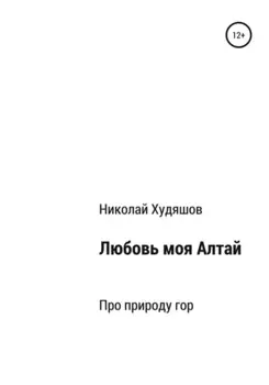 Любовь моя Алтай