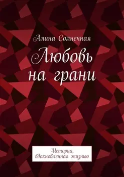 Любовь на грани. История, вдохновленная жизнью