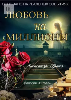Любовь на миллионы. Трилогия «Браха»