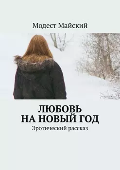 Любовь на Новый год. Эротический рассказ