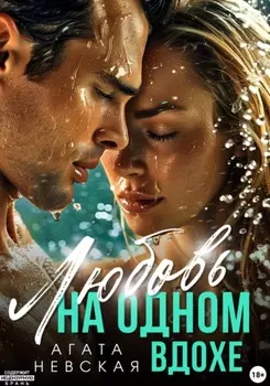 Любовь на одном вдохе