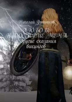 Любовь на острие меча и другие сказания викингов