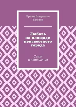 Любовь на площади неизвестного города. Семья и отношения