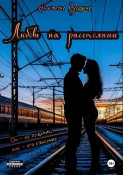 Любовь на расстоянии