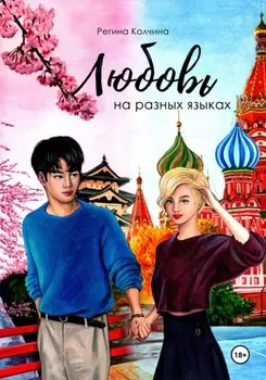 Любовь на разных языках