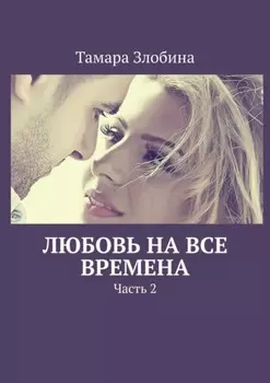 Любовь на все времена. Часть 2