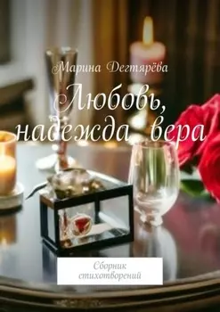 Любовь, надежда, вера. Сборник стихотворений