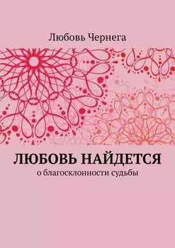 Любовь найдется. О благосклонности судьбы