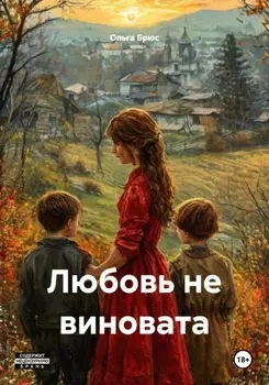 Любовь не виновата