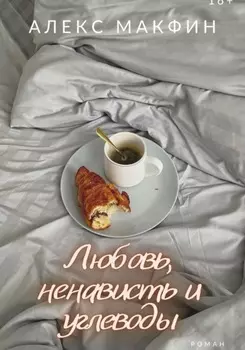 Любовь, ненависть и углеводы