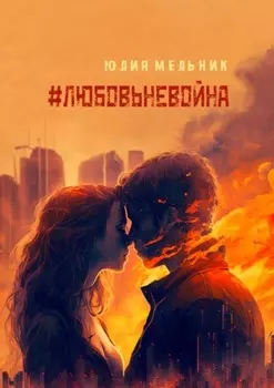 #любовьневойна. Поэзия и проза