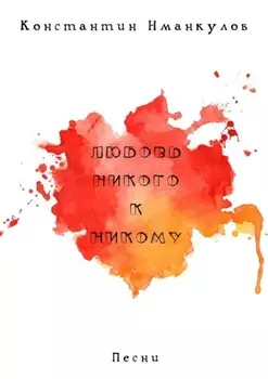Любовь никого к никому. Песни
