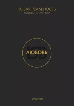 Любовь. Новая реальность