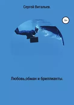 Любовь, обман и бриллианты.