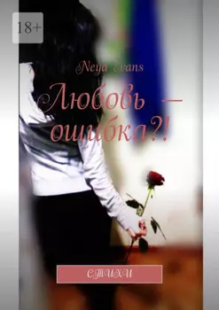 Любовь – ошибка?! Стихи