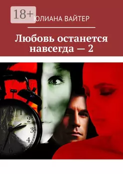 Любовь останется навсегда – 2