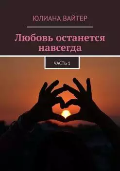 Любовь останется навсегда. Часть 1