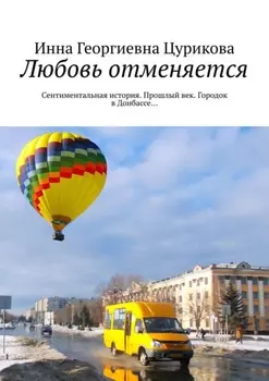 Любовь отменяется. Сентиментальная история. Прошлый век. Городок в Донбассе…